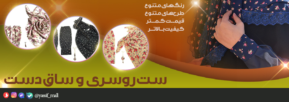 ست روسری ساق